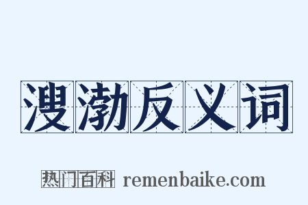 溲渤反义词是什么意思的图片